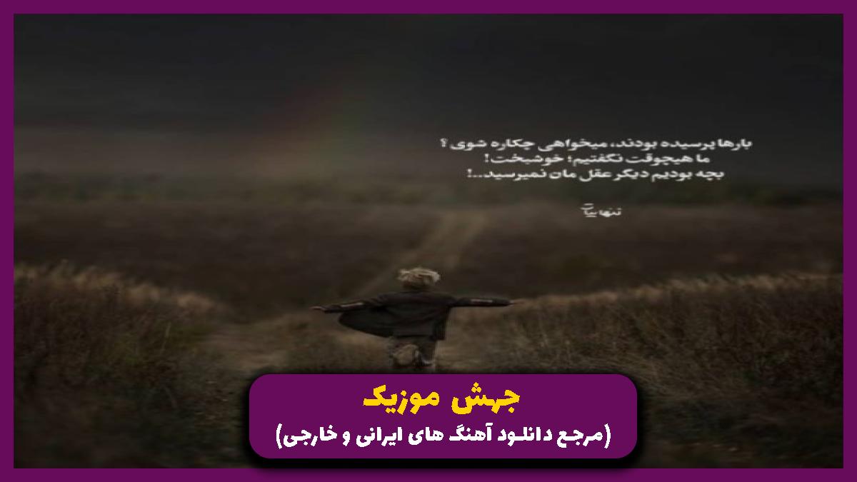 دانلود آهنگ دو سه تا رفیق خوب دارم از امیر خوشنگار